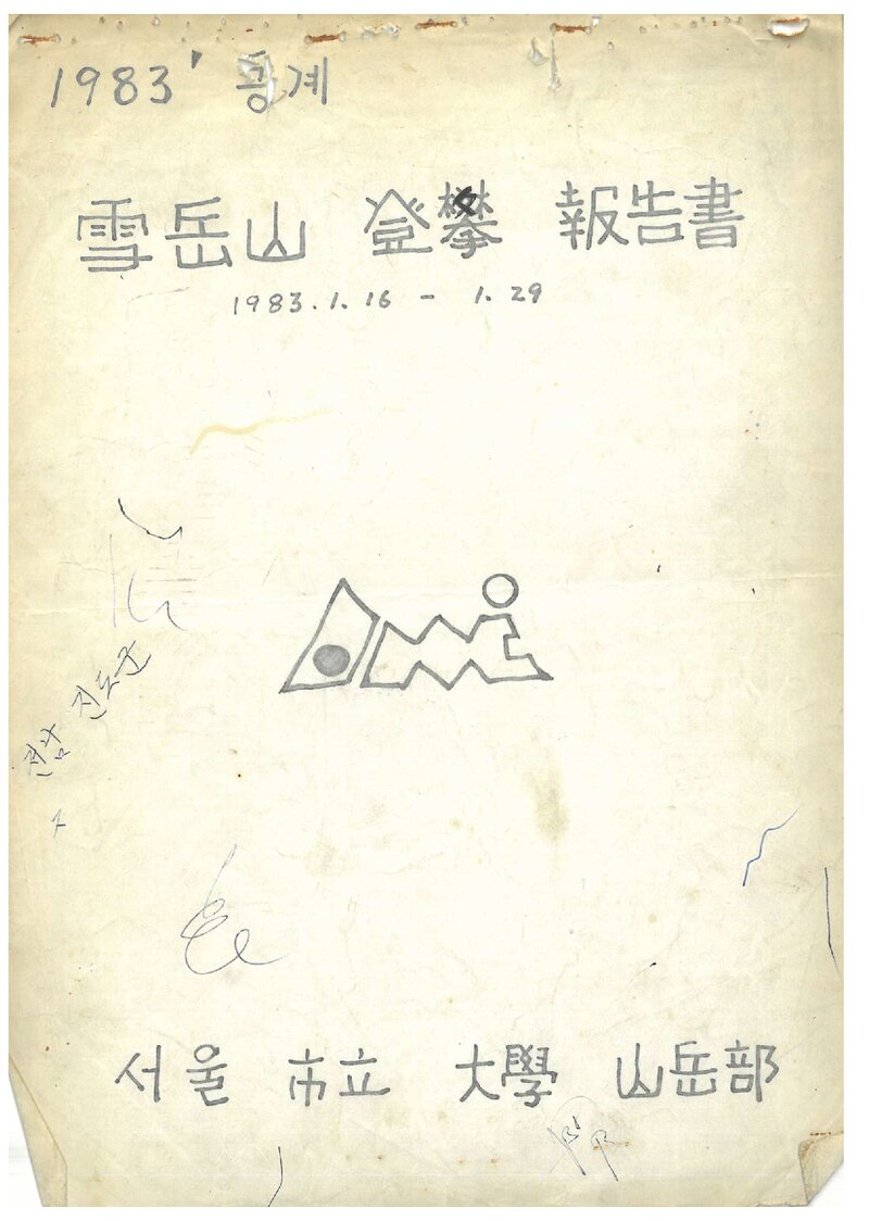 1983 서울시립대학산악부 동계 설악산 등반 보고서