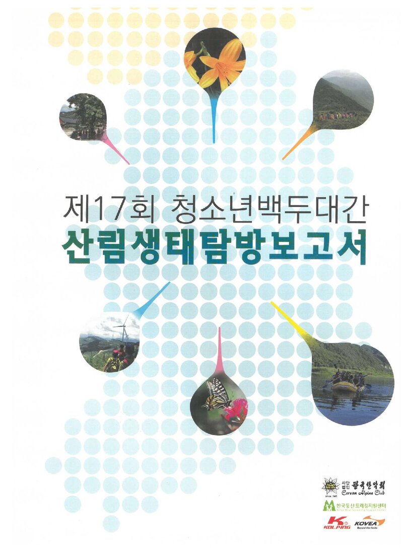 2017 제17회 한국산악회 청소년 백두대간 산림생태탐방 보고서