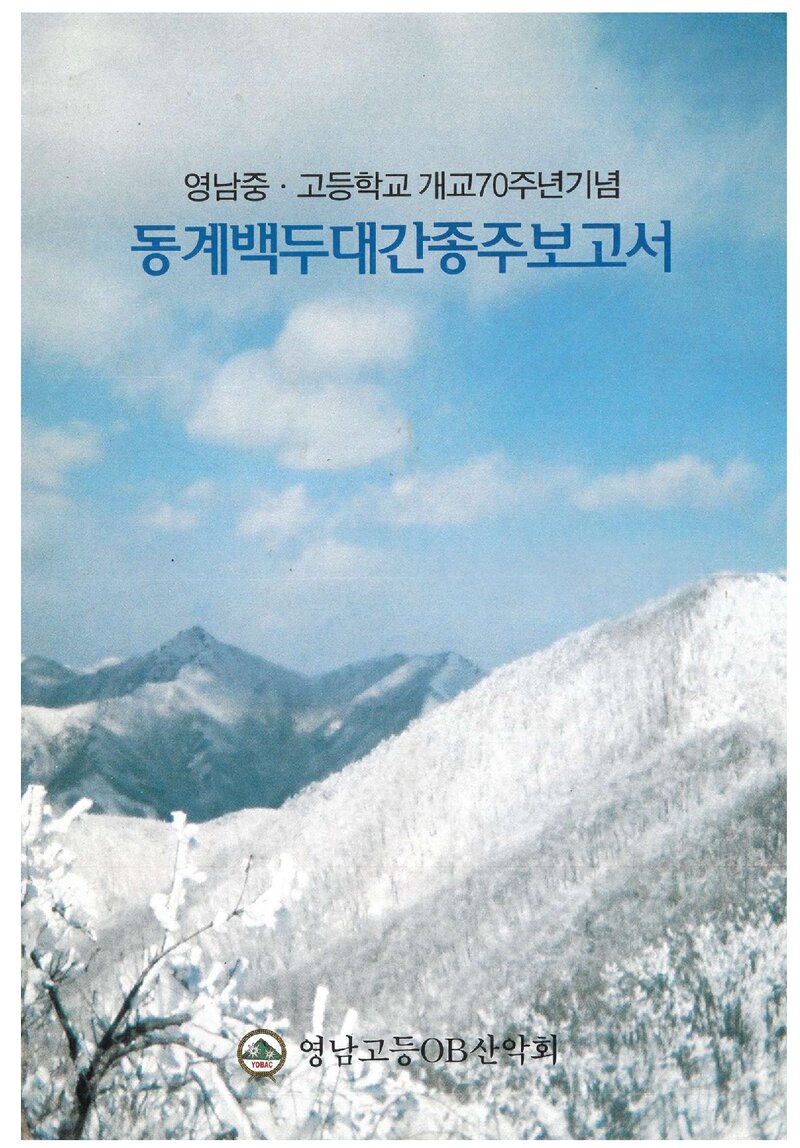 2005 영남고등학교OB산악회 동계 백두대간 종주 보고서