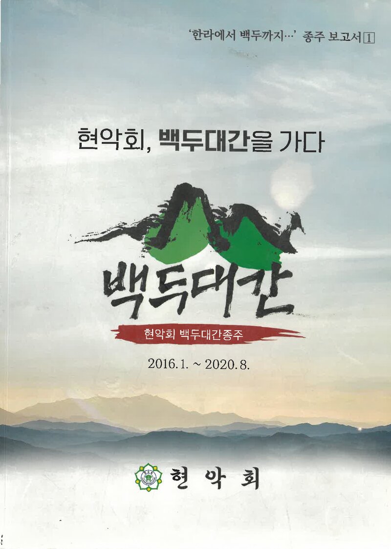 2016~2020 오현고등학교 총동창회 현악회 백두대간 종주 보고서