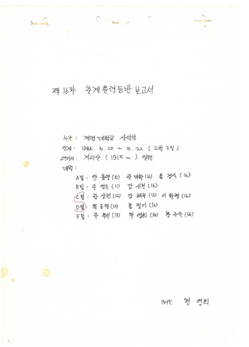 1986 계명대학교산악부 춘계 지리산 훈련 등반 보고서
