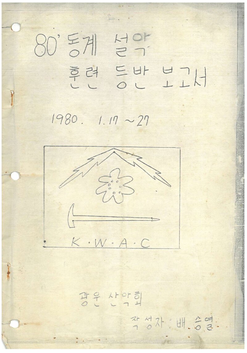 1980 광운공과대학산악회 동계 설악산 훈련 등반 보고서