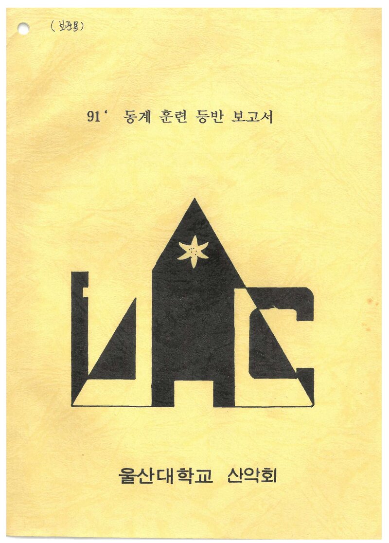 1992 울산대학교산악회 동계 설악산 훈련 등반 보고서