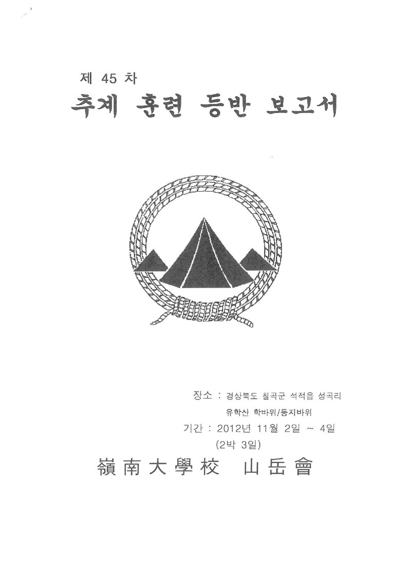 2012 영남대학교산악부 추계 유학산 훈련 등반 보고서
