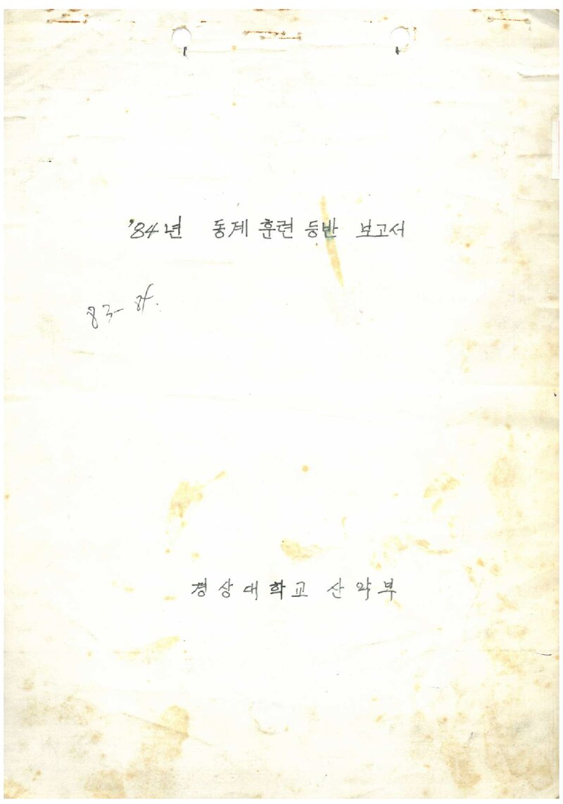 1985 경상대학교산악부 동계 설악산 훈련 등반 보고서