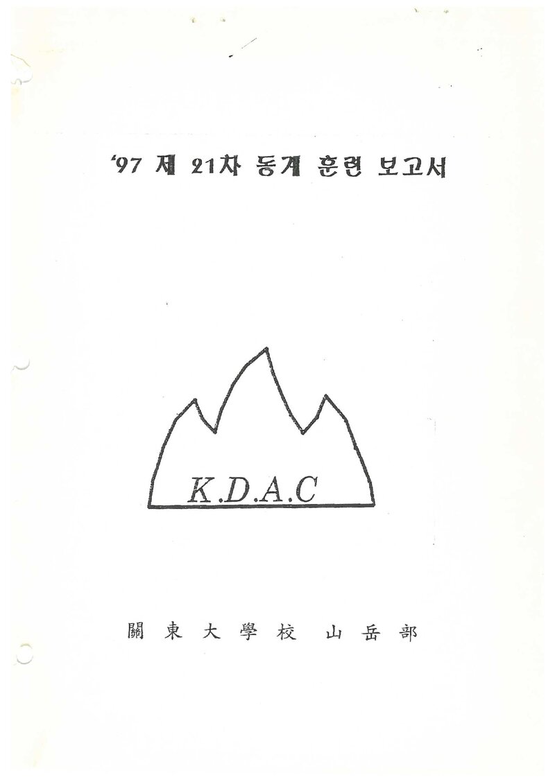 1997 관동대학교산악부 동계 설악산 훈련 등반 보고서