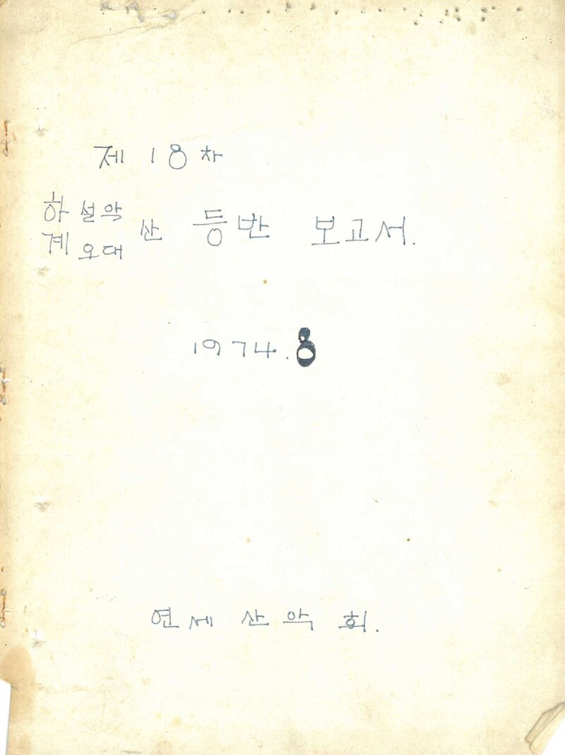 1974 연세대학교산악회 하계 설악산ㆍ오대산 등반 보고서