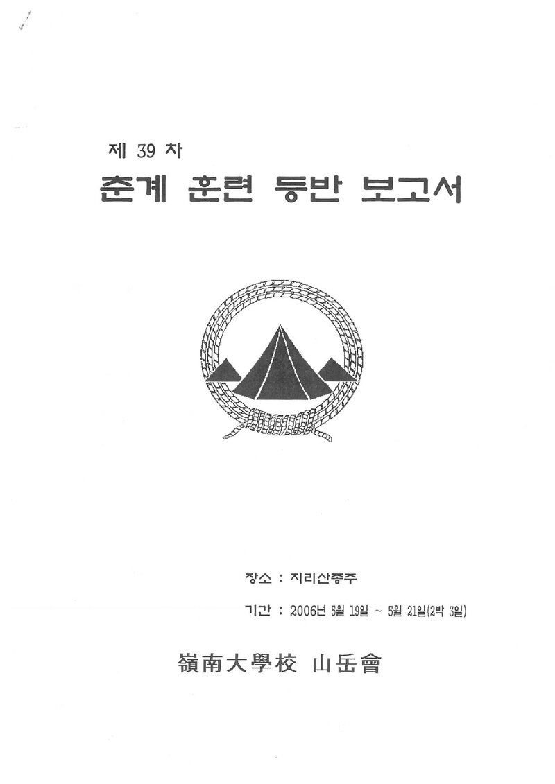 2006 영남대학교산악부 춘계 지리산 훈련 등반 보고서