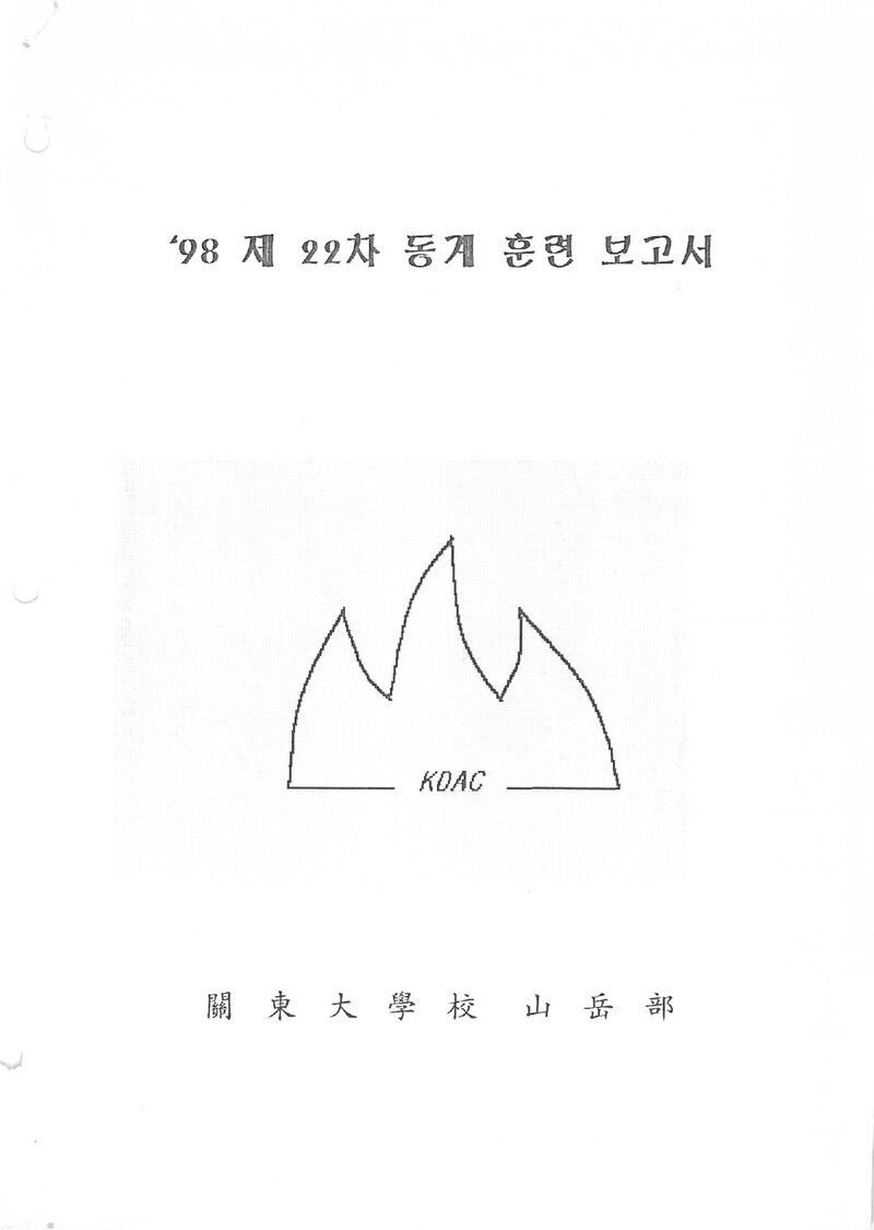 1997~1998 관동대학교산악부 동계 백두대간ㆍ설악산 훈련 보고서