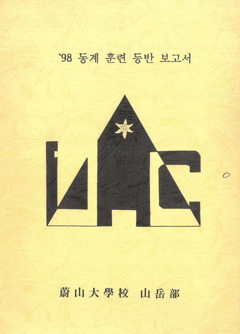 1998~1999 울산대학교산악부 동계 설악산 훈련 등반 보고서