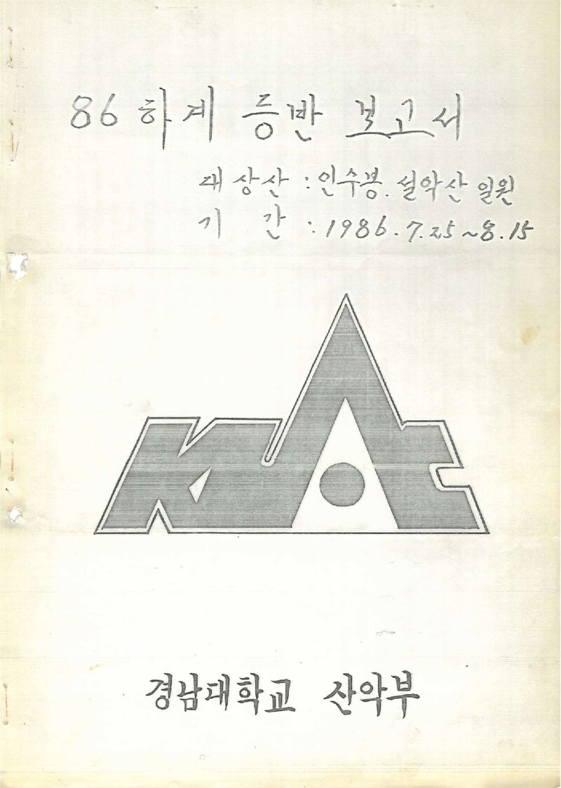 1986 경남대학교산악부 하계 인수봉ㆍ설악산 등반 보고서