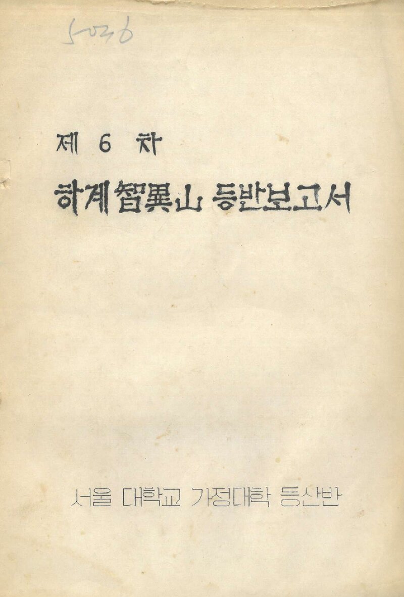 1976 서울대학교 가정대학등산반 하계 지리산 등반 보고서