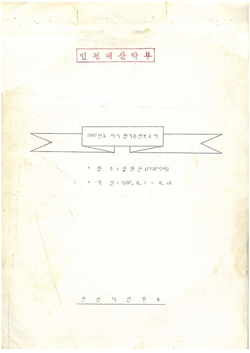 1987 인천대학교산악부 하계 설악산 등반 보고서
