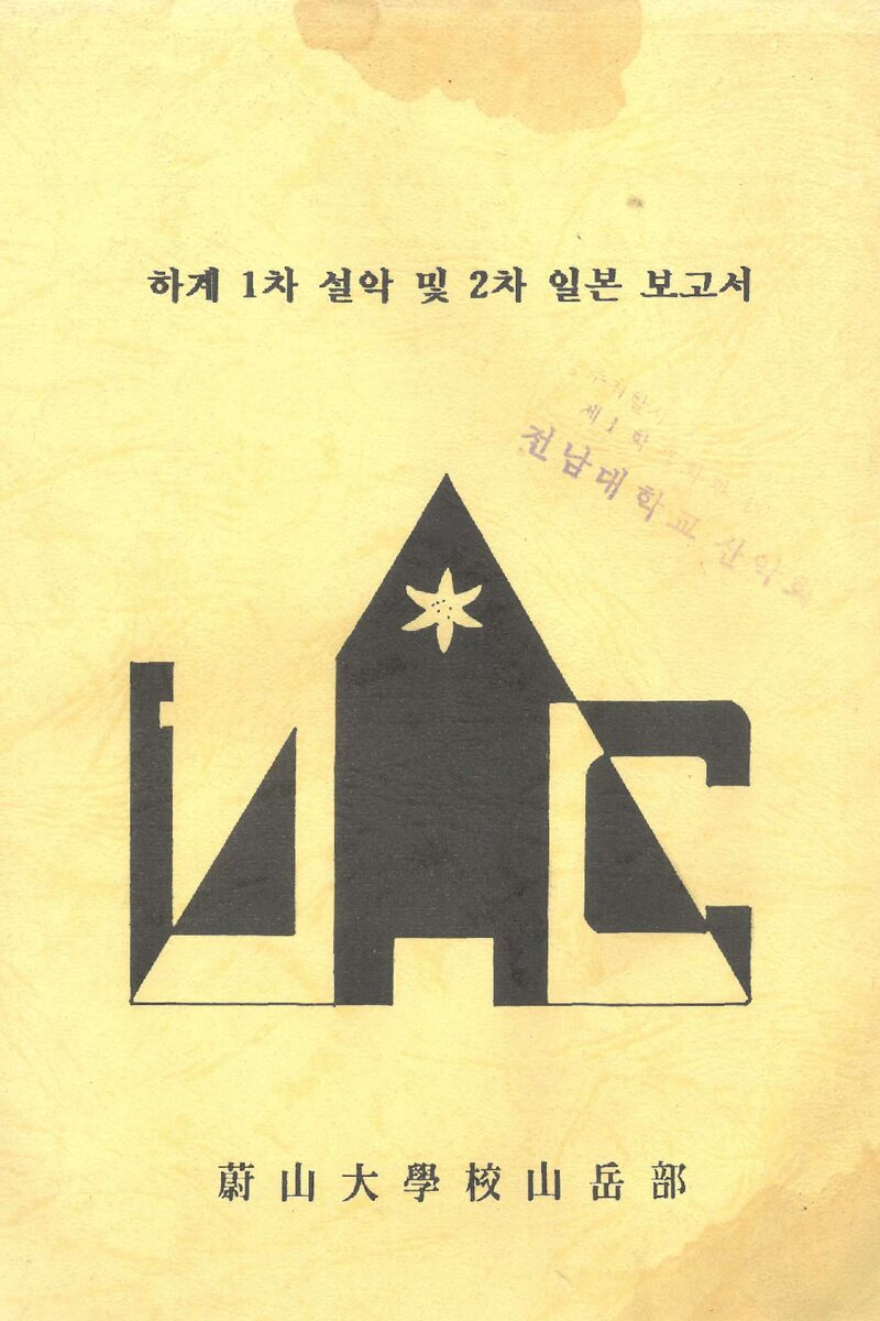 1993 울산대학교산악부 하계 설악산 등반 보고서