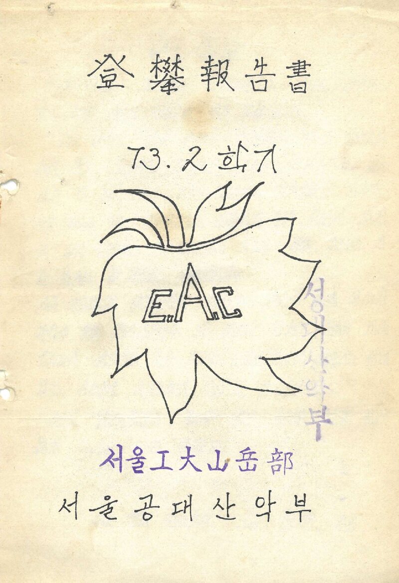 1973 서울대학교 공과대학산악부 2학기 등반 보고서