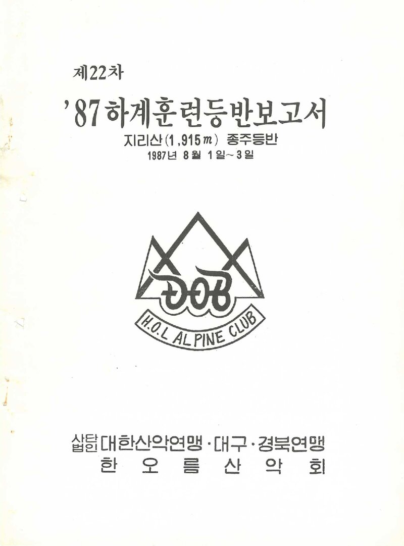 1987 한오름산악회 하계 지리산 종주 등반 보고서
