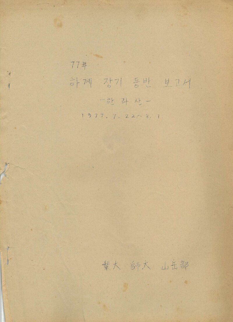 1977 이화여자대학교 사범대학산악부 하계 한라산 장기 등반 보고서