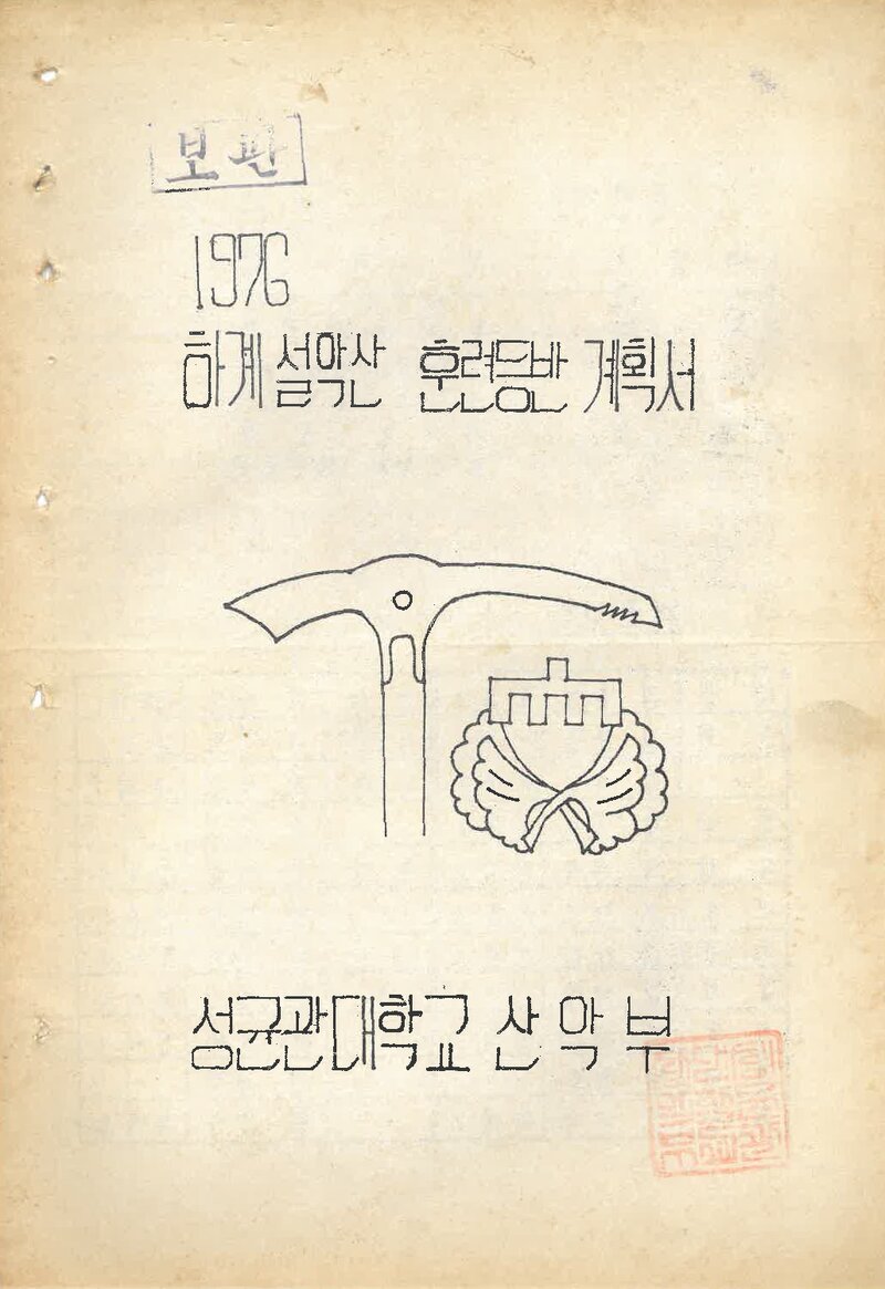 1976 성균관대학교산악부 하계 설악산 훈련 등반 계획서