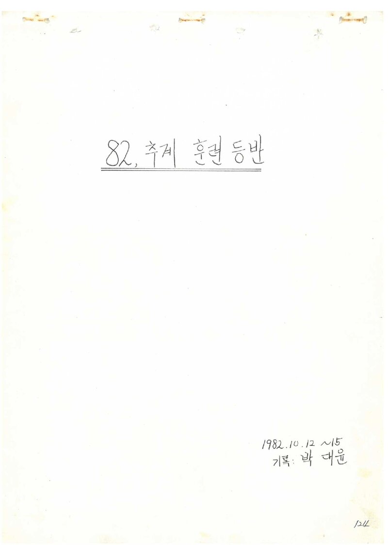 1982 계명대학교산악부 추계 지리산 훈련 등반 보고서