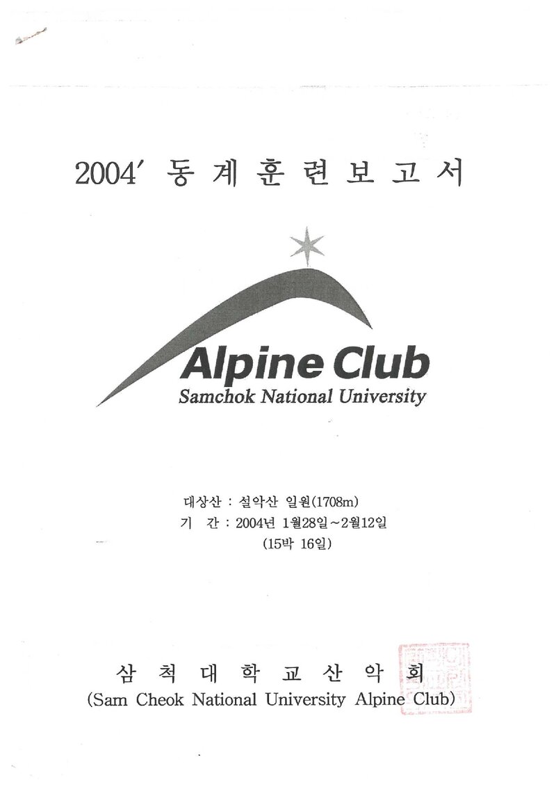 2004 삼척대학교산악회 동계 설악산 훈련 등반 보고서