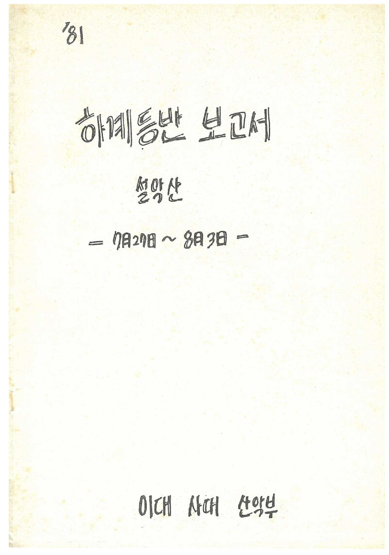 1981 이화여자대학교 사범대학산악부 하계 설악산 등반 보고서
