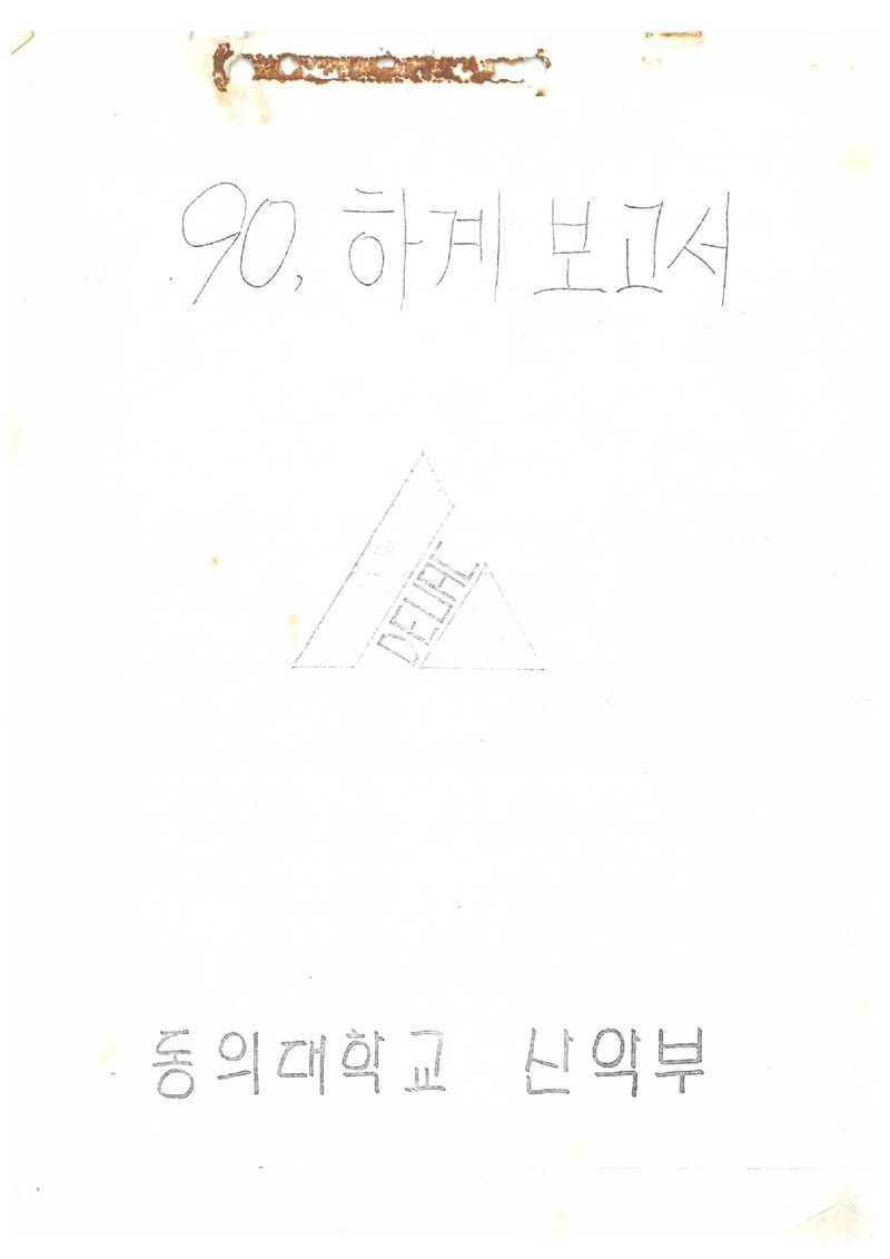 1990 동의대학교산악부 하계 설악산 등반 보고서