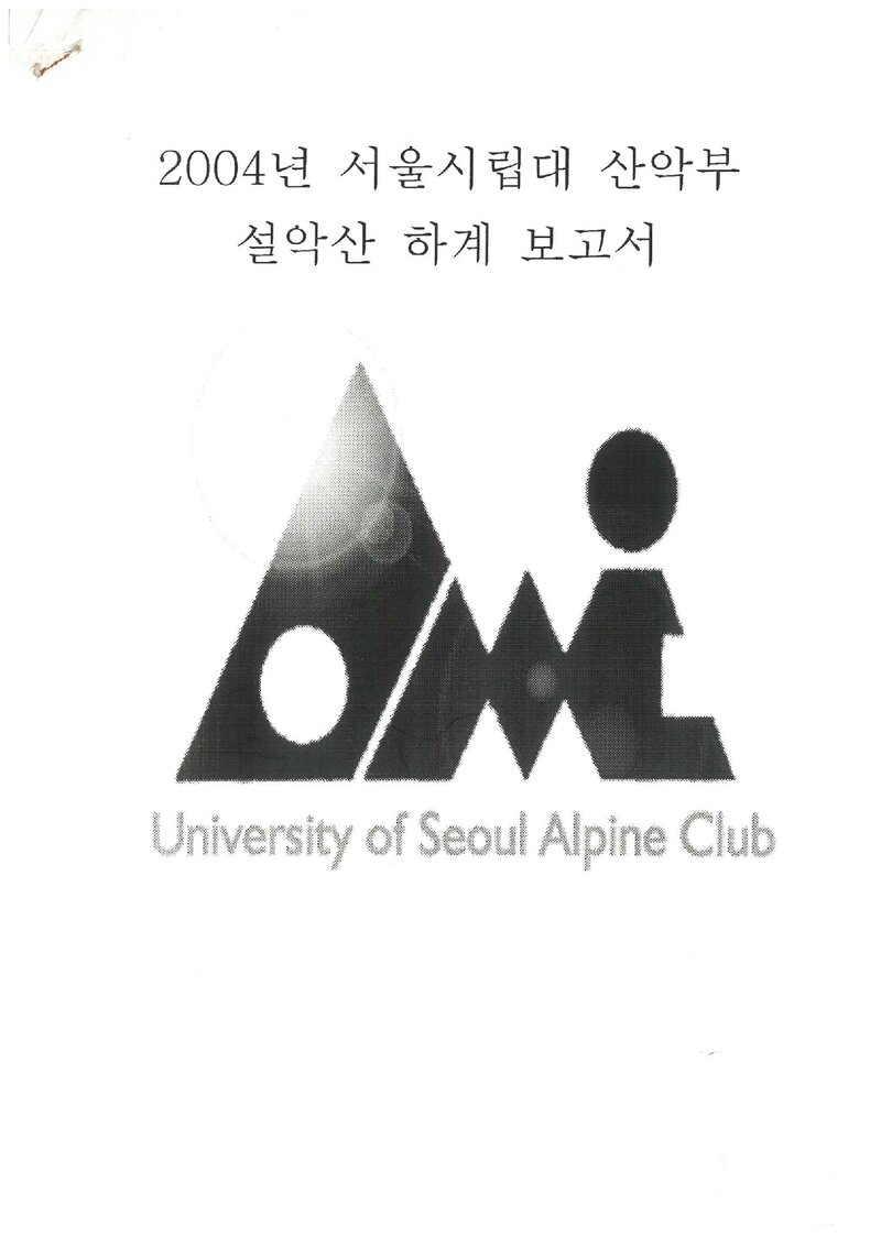 2004 서울시립대학교산악부 하계 설악산 등반 보고서
