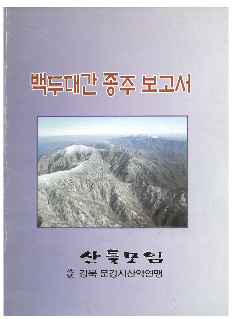 2002 산들모임 백두대간 종주 보고서
