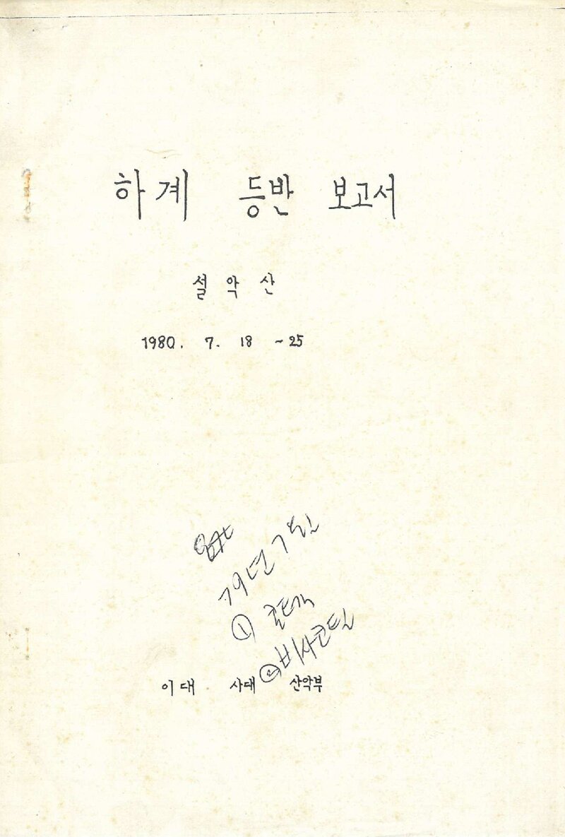 1980 이화여자대학교 사범대학산악부 하계 설악산 등반 보고서
