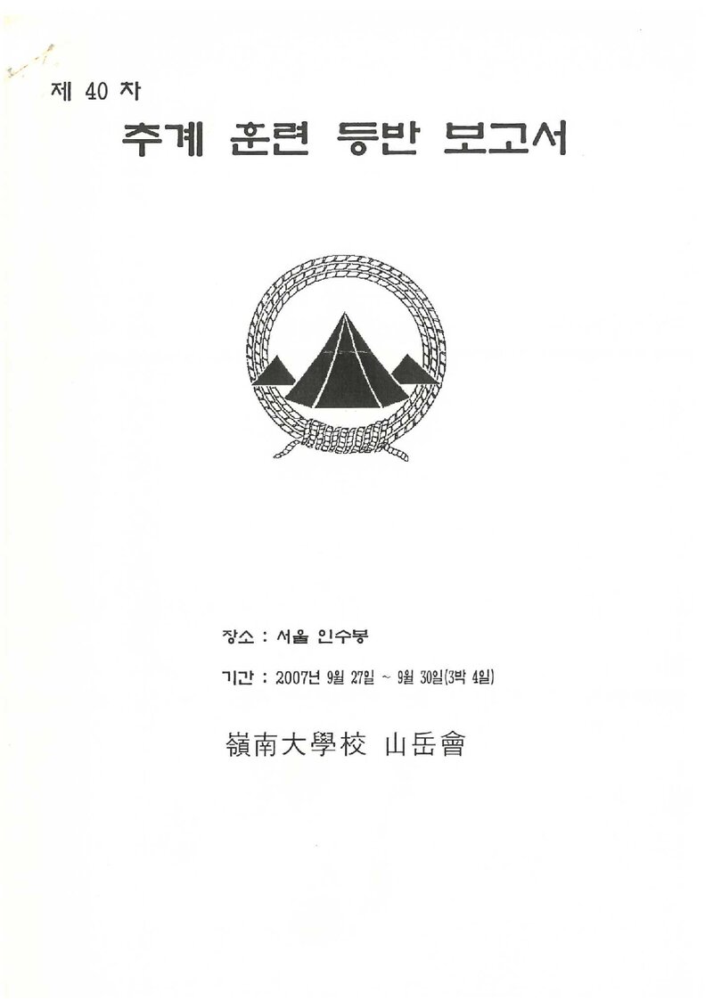 2007 영남대학교산악회 추계 인수봉 훈련 등반 보고서