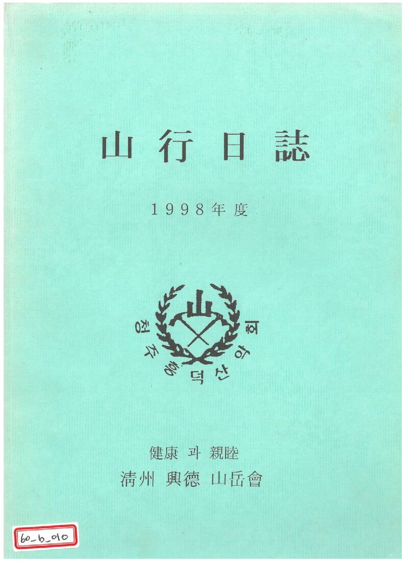 1998 청주흥덕산악회 산행일지