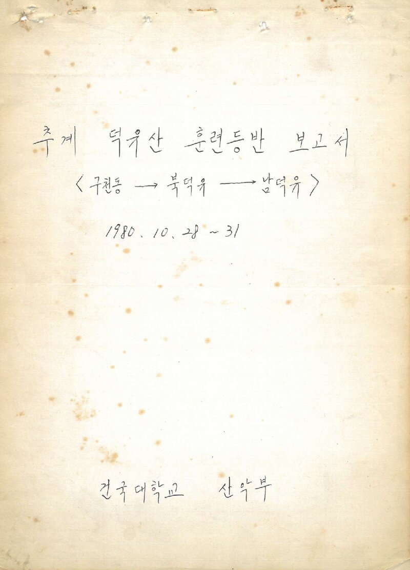 1980 건국대학교산악부 추계 덕유산 훈련 등반 보고서
