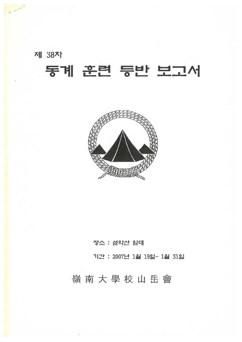 2007 영남대학교산악부 동계 설악산 훈련 등반 보고서
