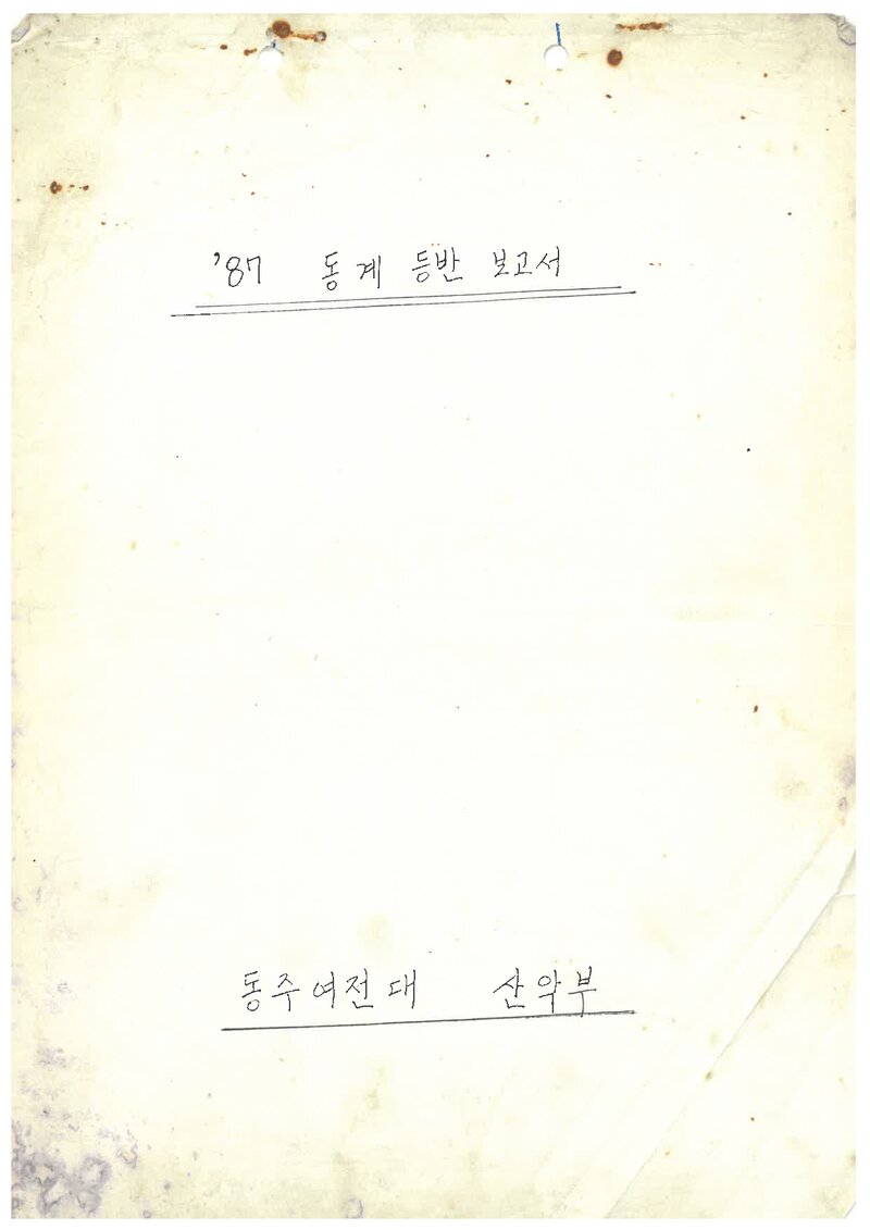 1987 동주여자전문대학산악부 동계 영남알프스 등반 보고서