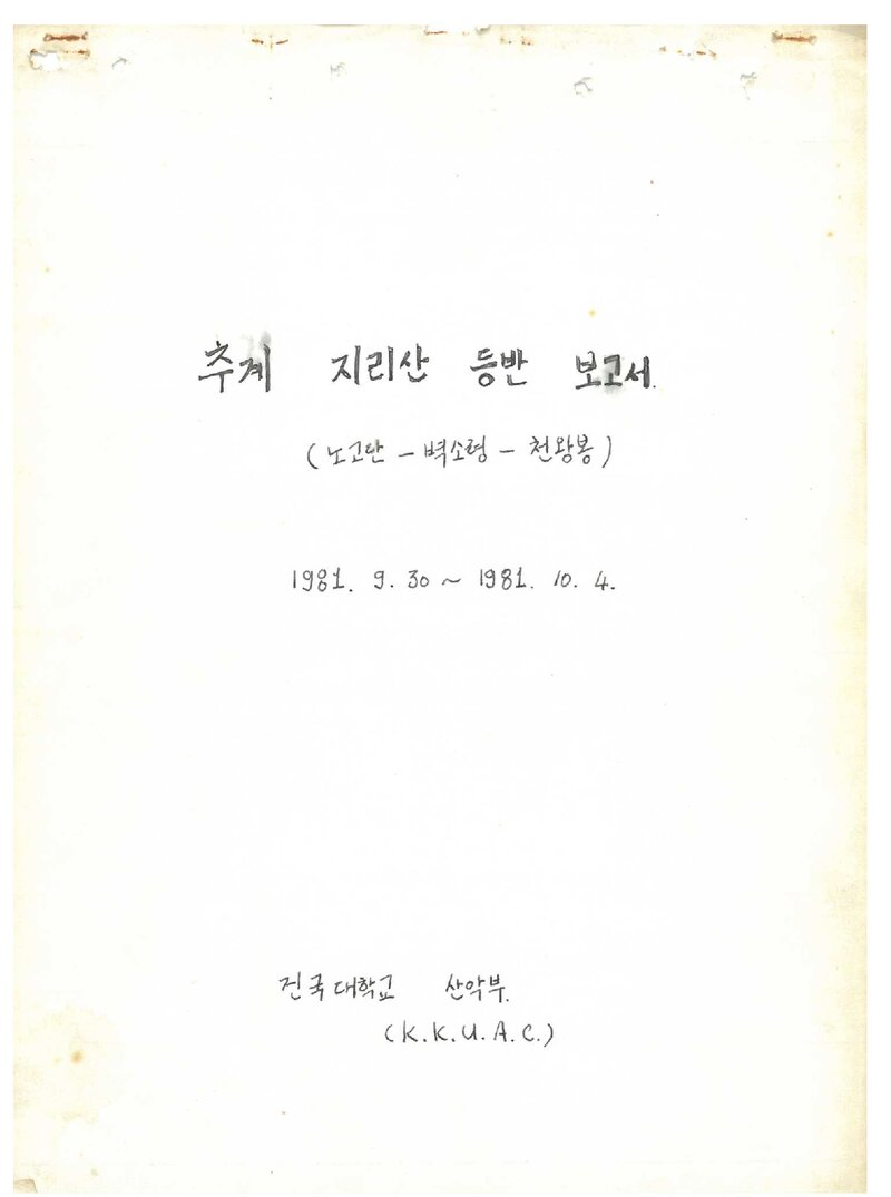 1981 건국대학교산악부 추계 지리산 등반 보고서