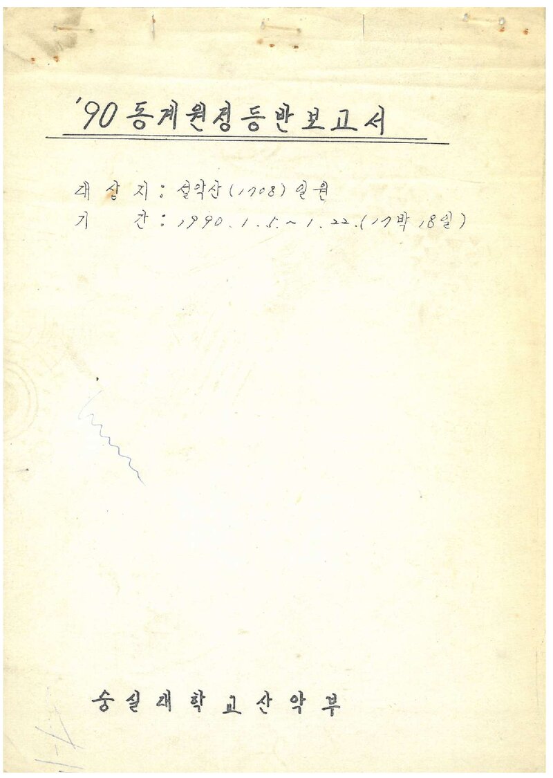 1990 숭실대학교산악부 동계 설악산 등반 보고서
