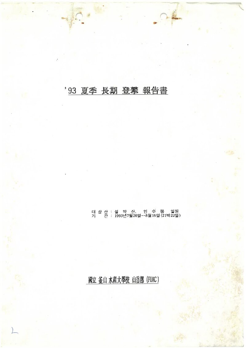1993 부산수산대학교산악부 하계 설악산ㆍ인수봉 등반 보고서