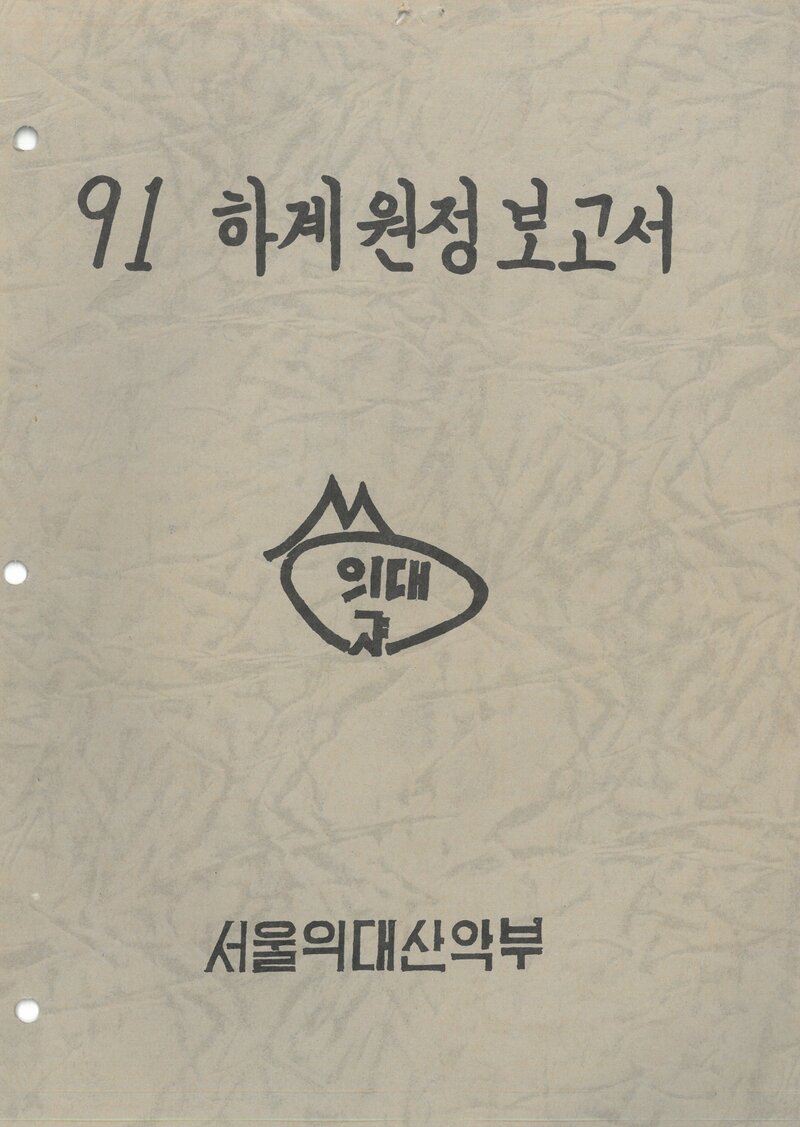 1991 서울대학교 의과대학산악부 하계 설악산 등반 보고서