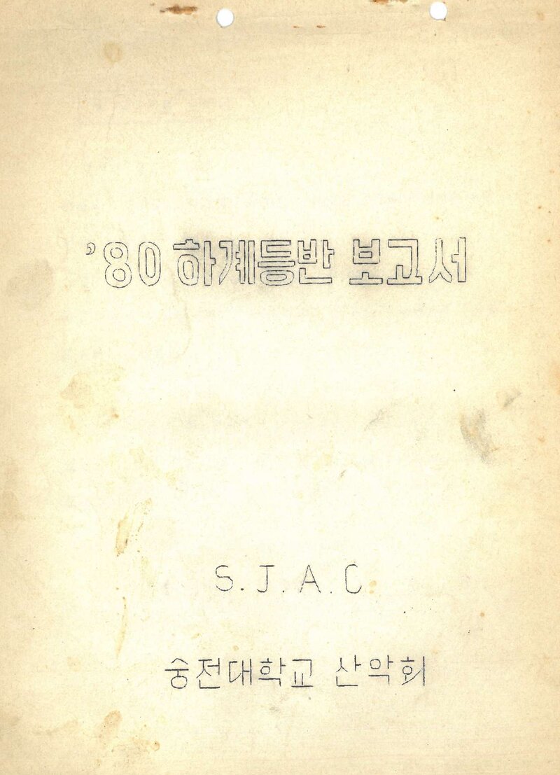 1980 숭전대학교산악부 하계 설악산 등반 보고서