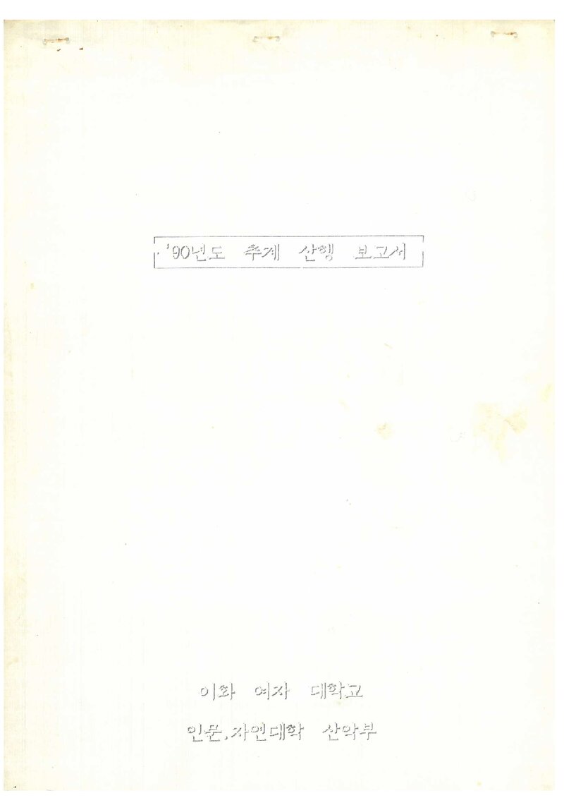1990 이화여자대학교 인문자연대학산악부 추계 오대산 등반 보고서