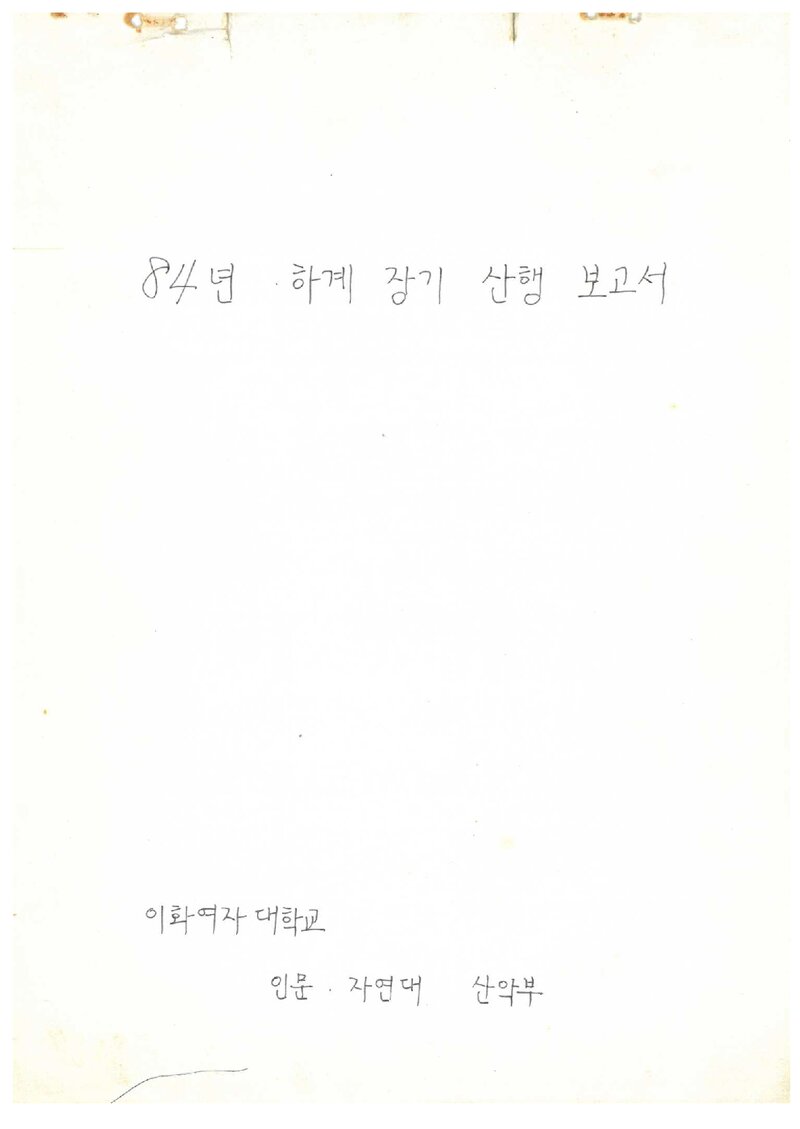 1984 이화여자대학교 인문자연대학산악부 하계 설악산 등반 보고서