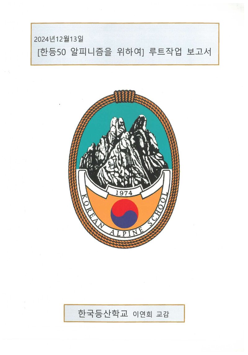 2024 한국등산학교 인수봉ㆍ선인봉 루트 작업 보고서