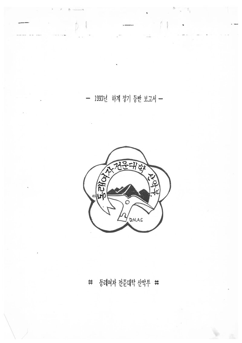 1993 동래여자전문대학산악부 하계 설악산 등반 보고서