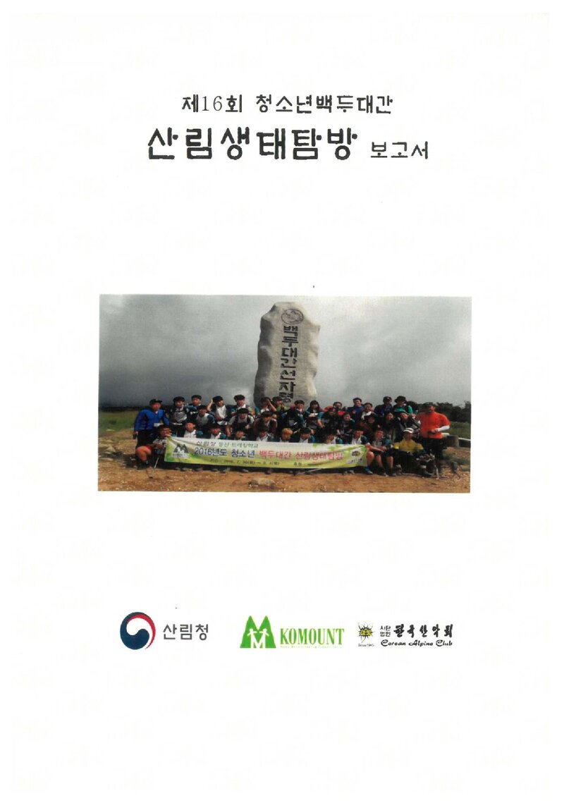 2016 제16회 한국산악회 청소년 백두대간 산림생태탐방 보고서