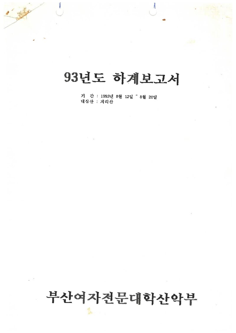 1993 부산여자전문대학산악부 하계 지리산 등반 보고서