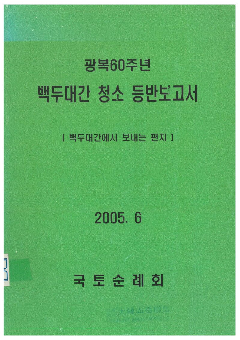 2005 국토순례회 백두대간 청소 등반 보고서