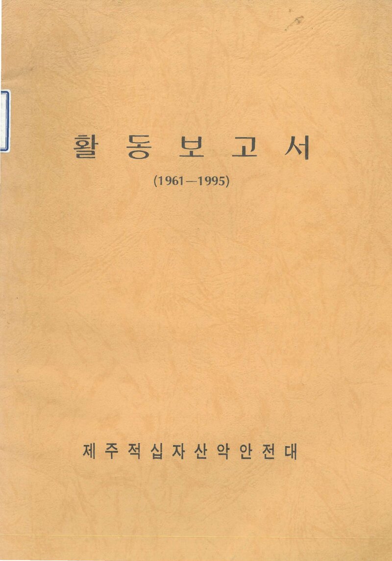 1995 제주적십자산악안전대 활동보고서(1961~1995)