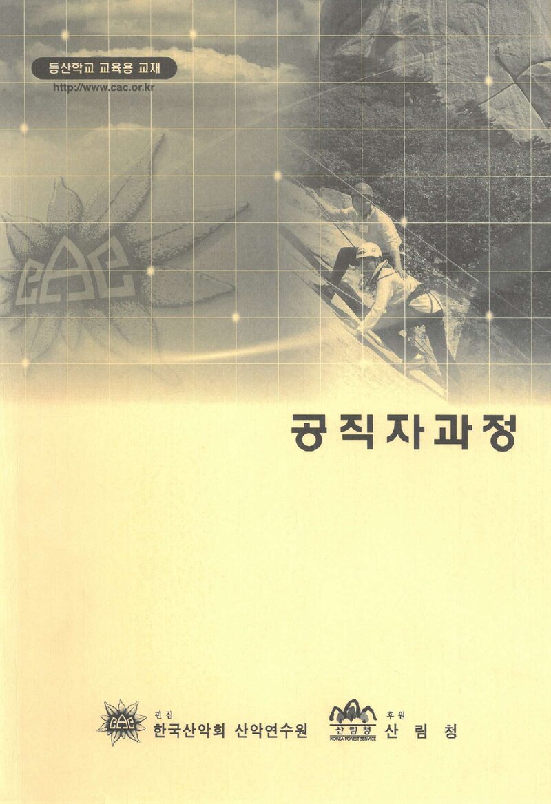 한국산악회 산악연수원_등산학교 교육용 교재-공직자 과정_0000