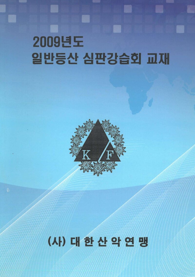대한산악연맹 2009년도 일반등산 심판강습회 교재_2009