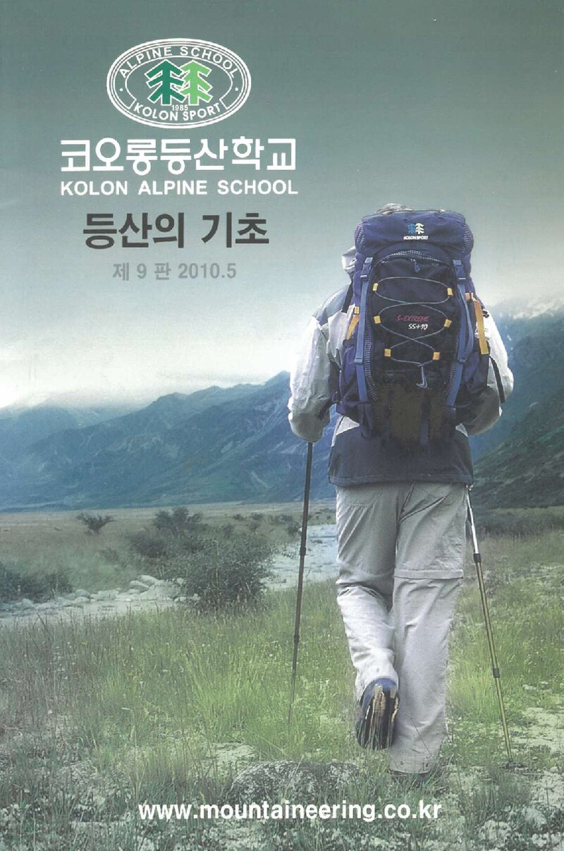코오롱등산학교 등산의 기초 강습교재_2010